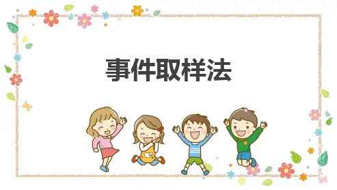 事件取样法