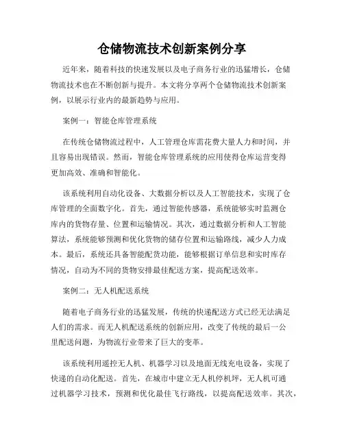 仓储物流技术创新案例分享