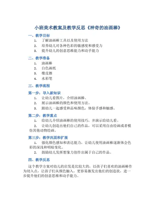 小班美术教案及教学反思《神奇的油画棒》