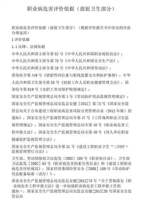 职业病危害评价依据(放射卫生部分)