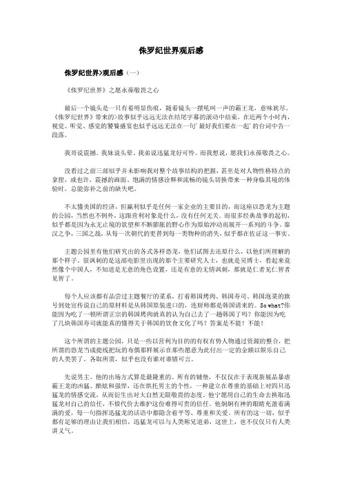 侏罗纪世界观后感