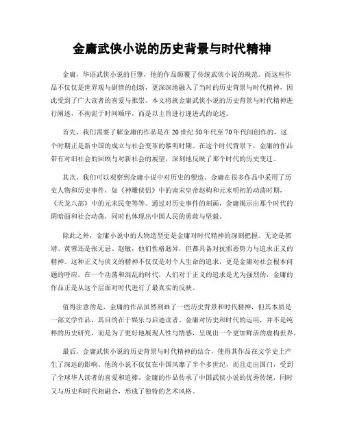 金庸武侠小说的历史背景与时代精神