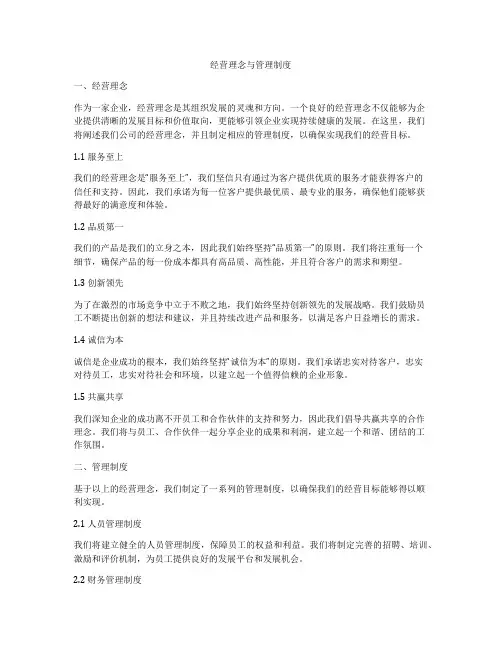 经营理念与管理制度