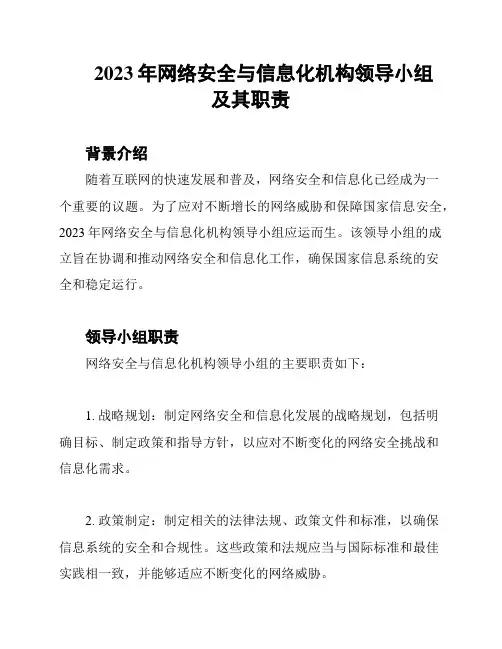 2023年网络安全与信息化机构领导小组及其职责