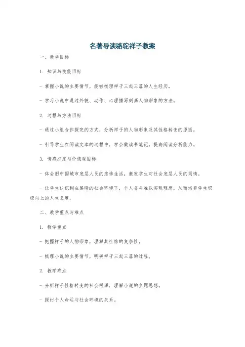 名著导读骆驼祥子教案