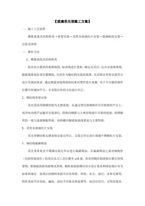 玻璃采光顶施工方案
