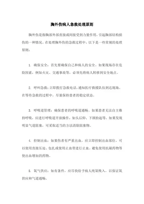 胸外伤病人急救处理原则