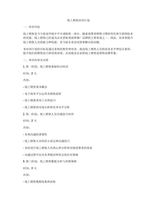 线上销售培训计划