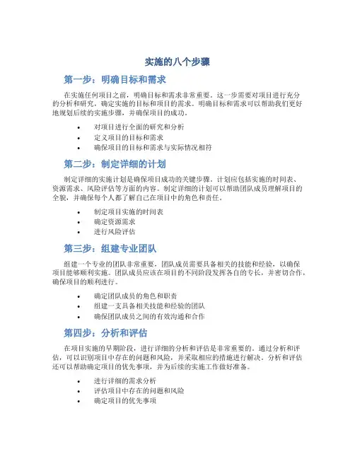 实施的八个步骤