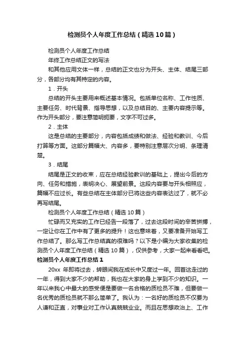检测员个人年度工作总结（精选10篇）