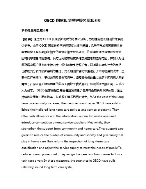 OECD 国家长期照护服务现状分析