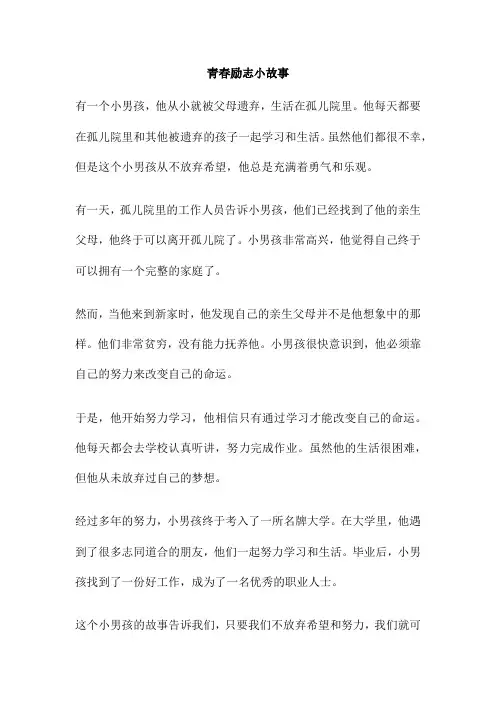 青春励志小故事