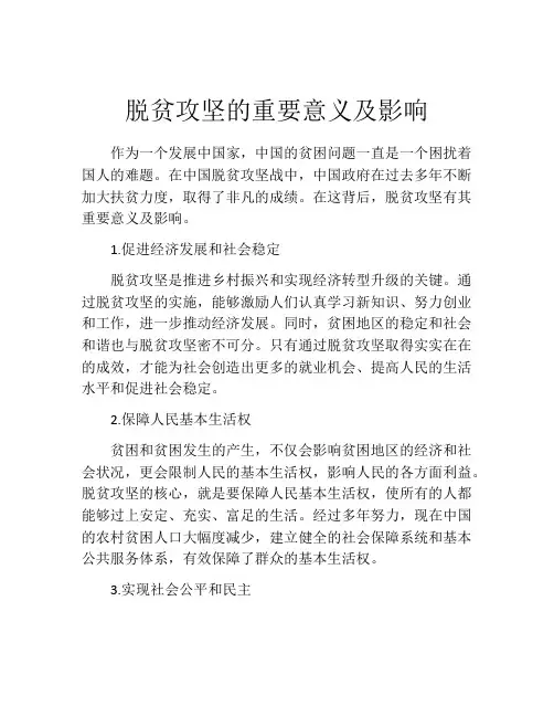 脱贫攻坚的重要意义及影响