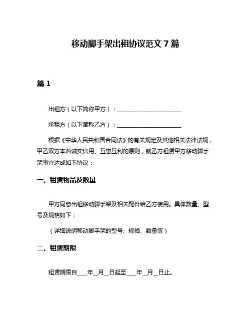 移动脚手架出租协议范文7篇