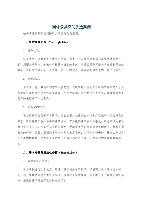 国外公共空间改造案例