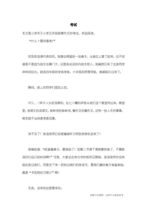 小学五年级叙事作文：考试_8
