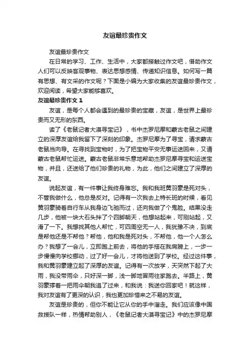 友谊最珍贵作文