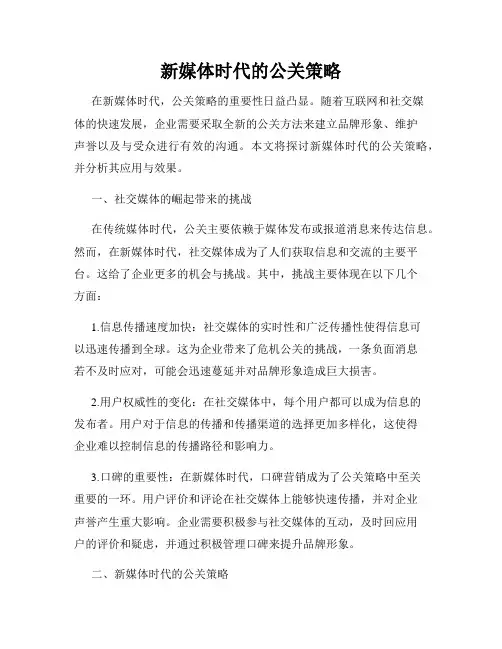 新媒体时代的公关策略