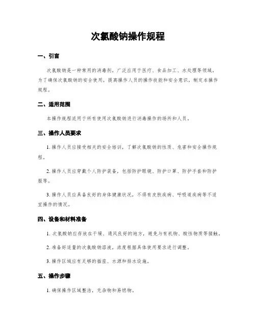 次氯酸钠操作规程