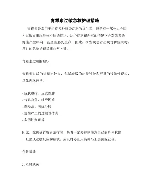 青霉素过敏急救护理措施