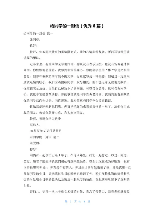 给同学的一封信(优秀8篇)
