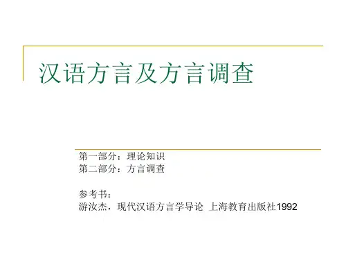 汉语方言及方言调查
