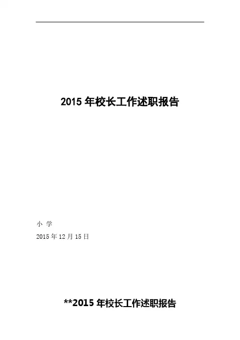 5、2015年校长述职报告