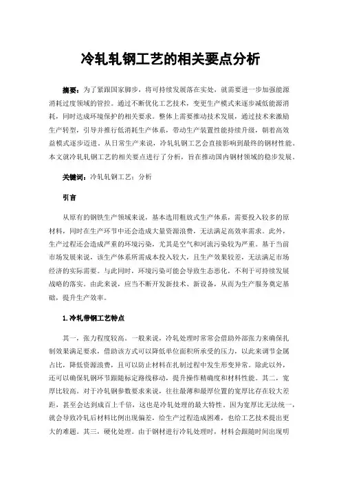冷轧轧钢工艺的相关要点分析