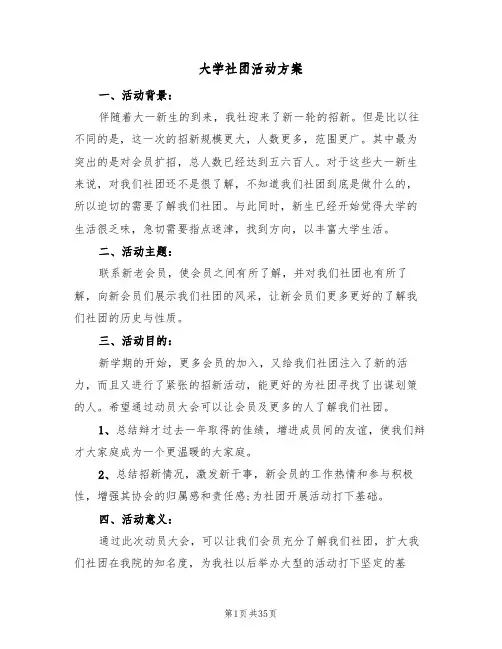 大学社团活动方案(10篇)