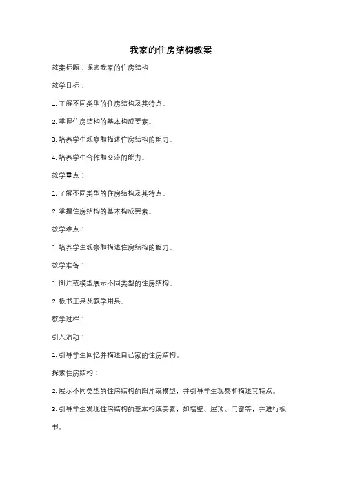 我家的住房结构教案