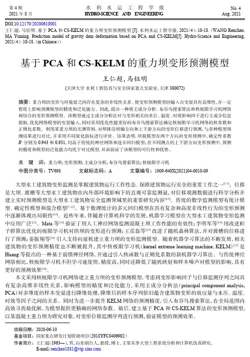 基于PCA和CS-KELM的重力坝变形预测模型