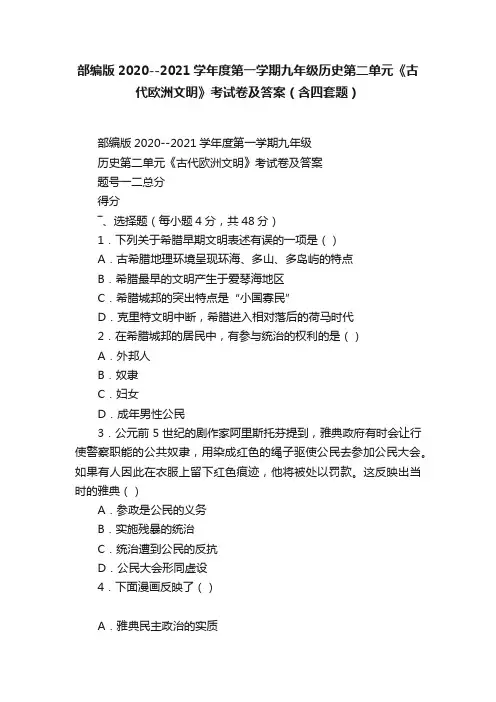 部编版2020--2021学年度第一学期九年级历史第二单元《古代欧洲文明》考试卷及答案（含四套题）