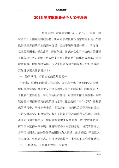 2018年度财政局长个人工作总结