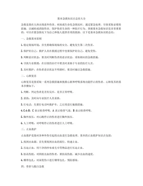 基本急救知识点总结大全