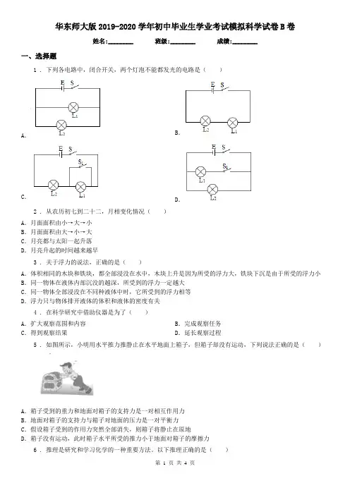 华东师大版2019-2020学年初中毕业生学业考试模拟科学试卷B卷