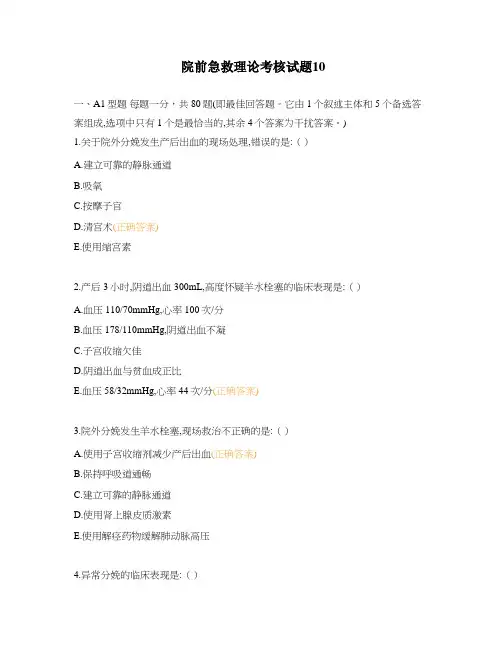 院前急救理论考核试题10