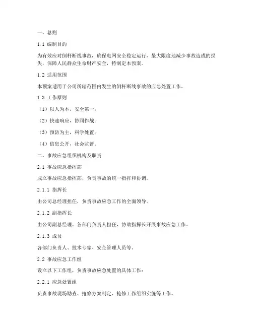 倒杆断线事故的应急预案