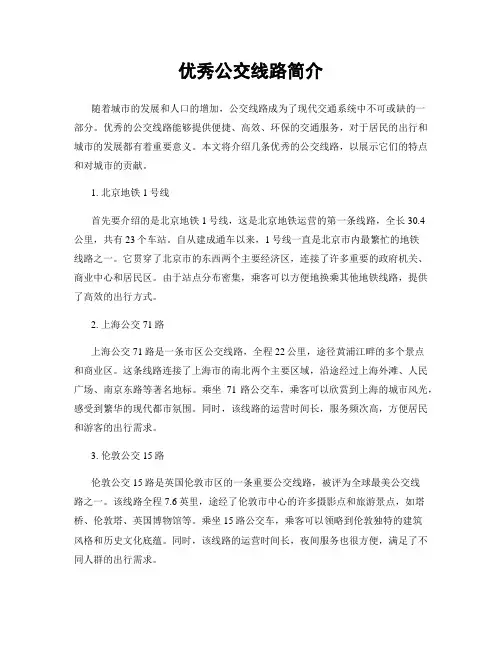 优秀公交线路简介