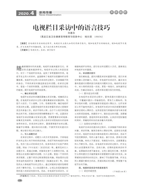 电视栏目采访中的语言技巧