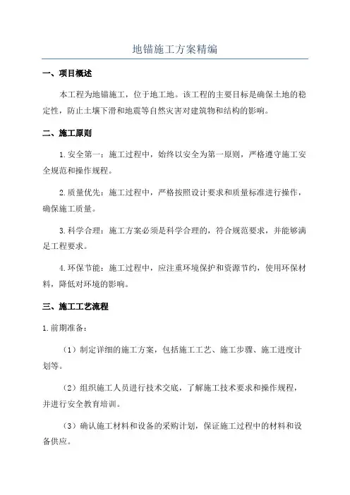 地锚施工方案精编