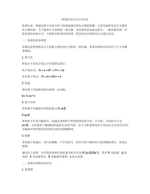 质谱仪知识点公式总结