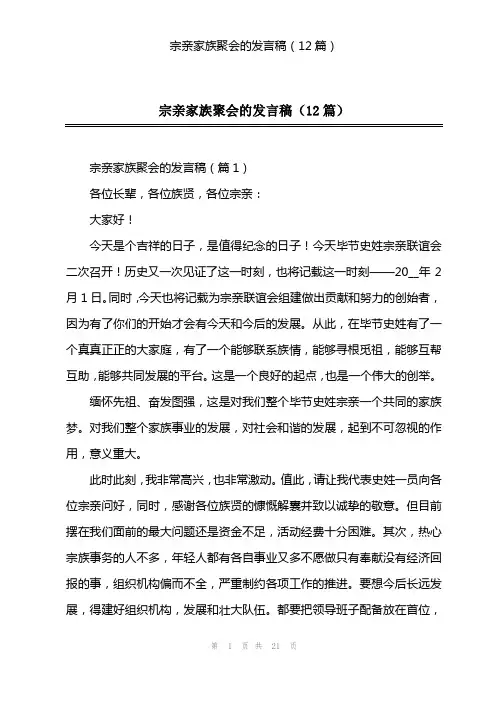 宗亲家族聚会的发言稿(12篇)