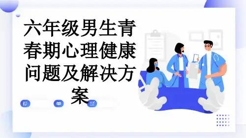 六年级男生青春期心理健康问题及解决方案