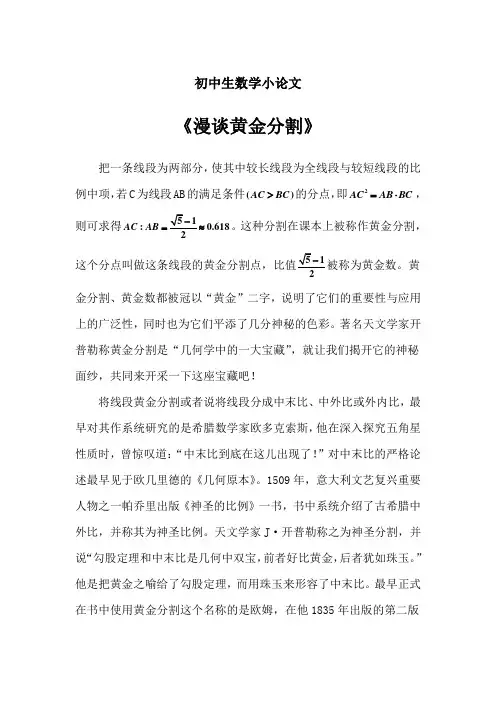初中生数学小论文《漫谈黄金分割》