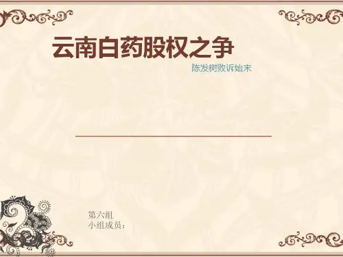云南白药股权之争案例分析