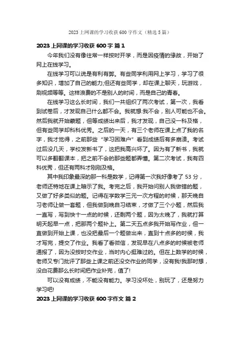 2023上网课的学习收获600字作文（精选5篇）