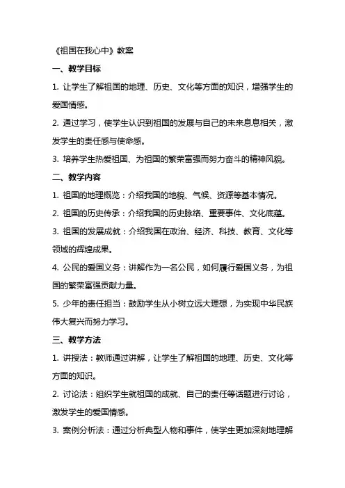 《祖国在我心中》教案