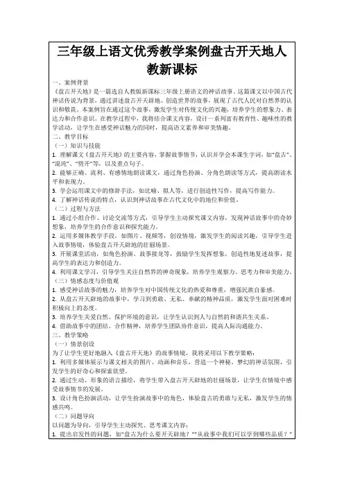 三年级上语文优秀教学案例盘古开天地人教新课标