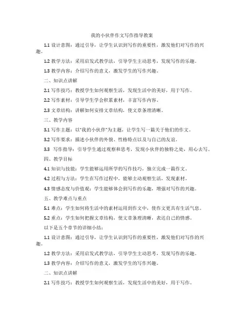 我的小伙伴作文写作指导教案