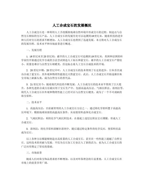 人工合成宝石的发展概况